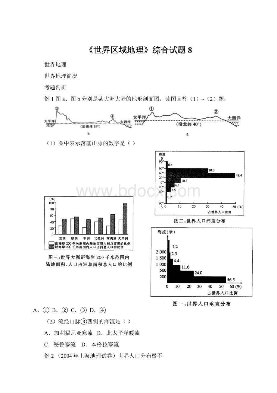 《世界区域地理》综合试题8.docx_第1页