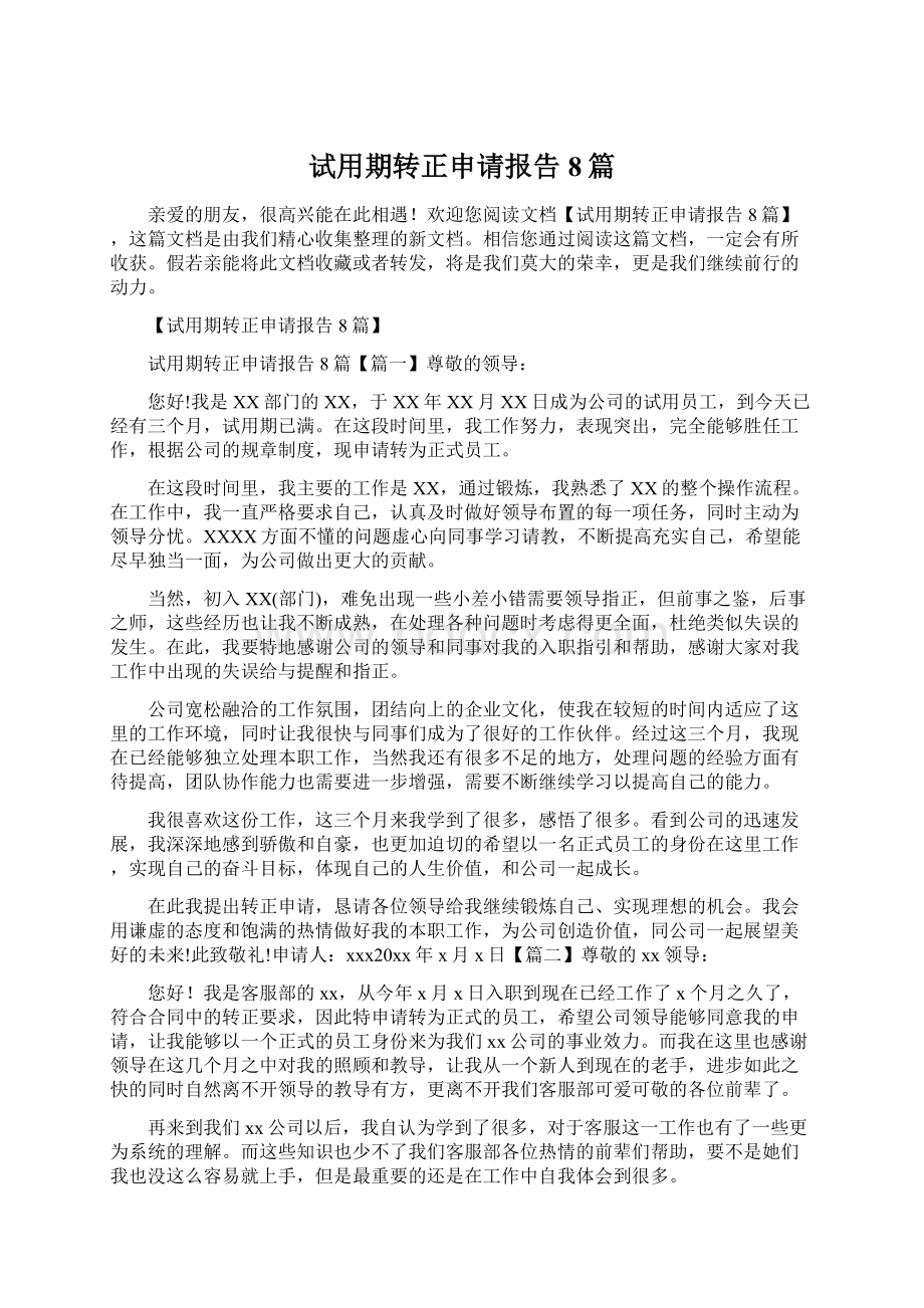 试用期转正申请报告8篇.docx_第1页