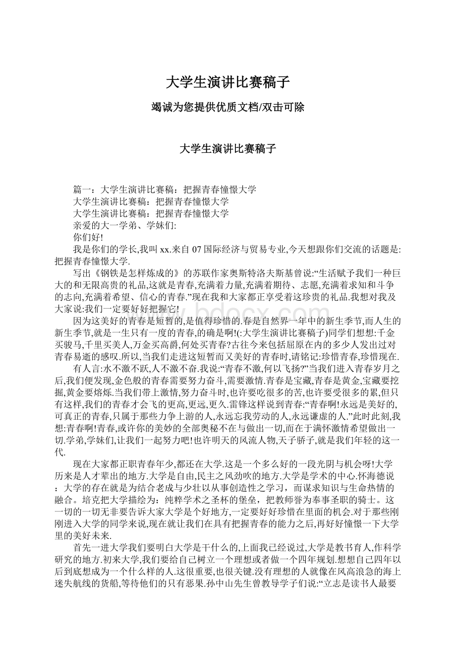 大学生演讲比赛稿子Word文档下载推荐.docx_第1页