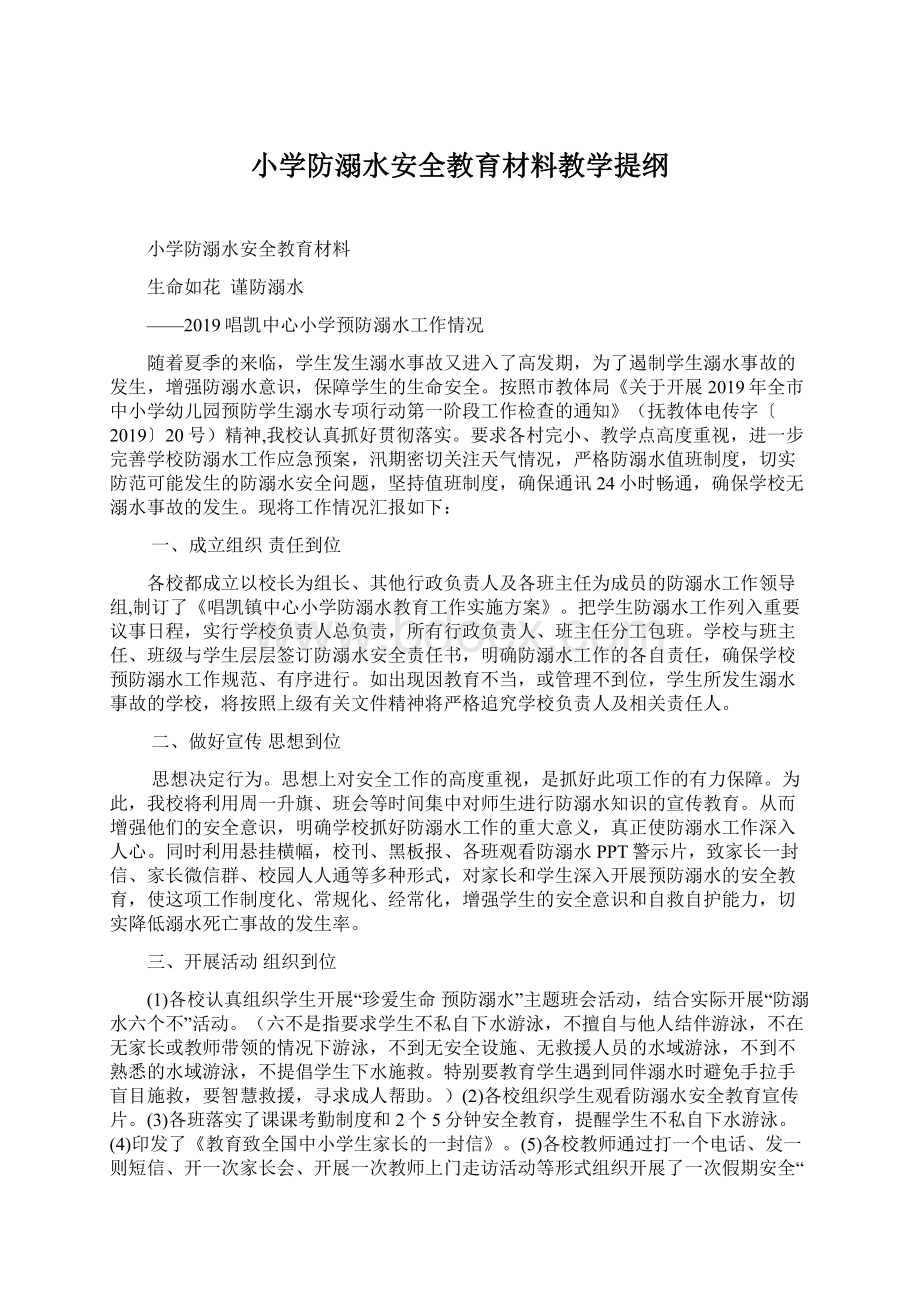 小学防溺水安全教育材料教学提纲.docx_第1页