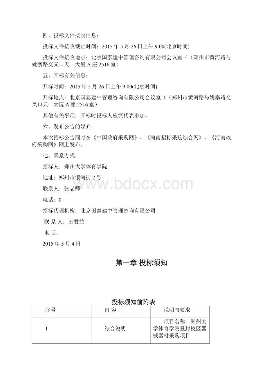 郑州大学体育院登封校区器械器材采购项目包B塑胶地Word格式文档下载.docx_第3页