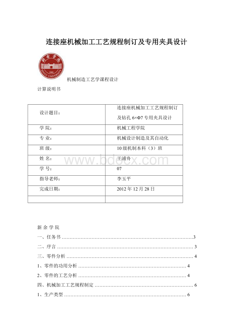 连接座机械加工工艺规程制订及专用夹具设计.docx