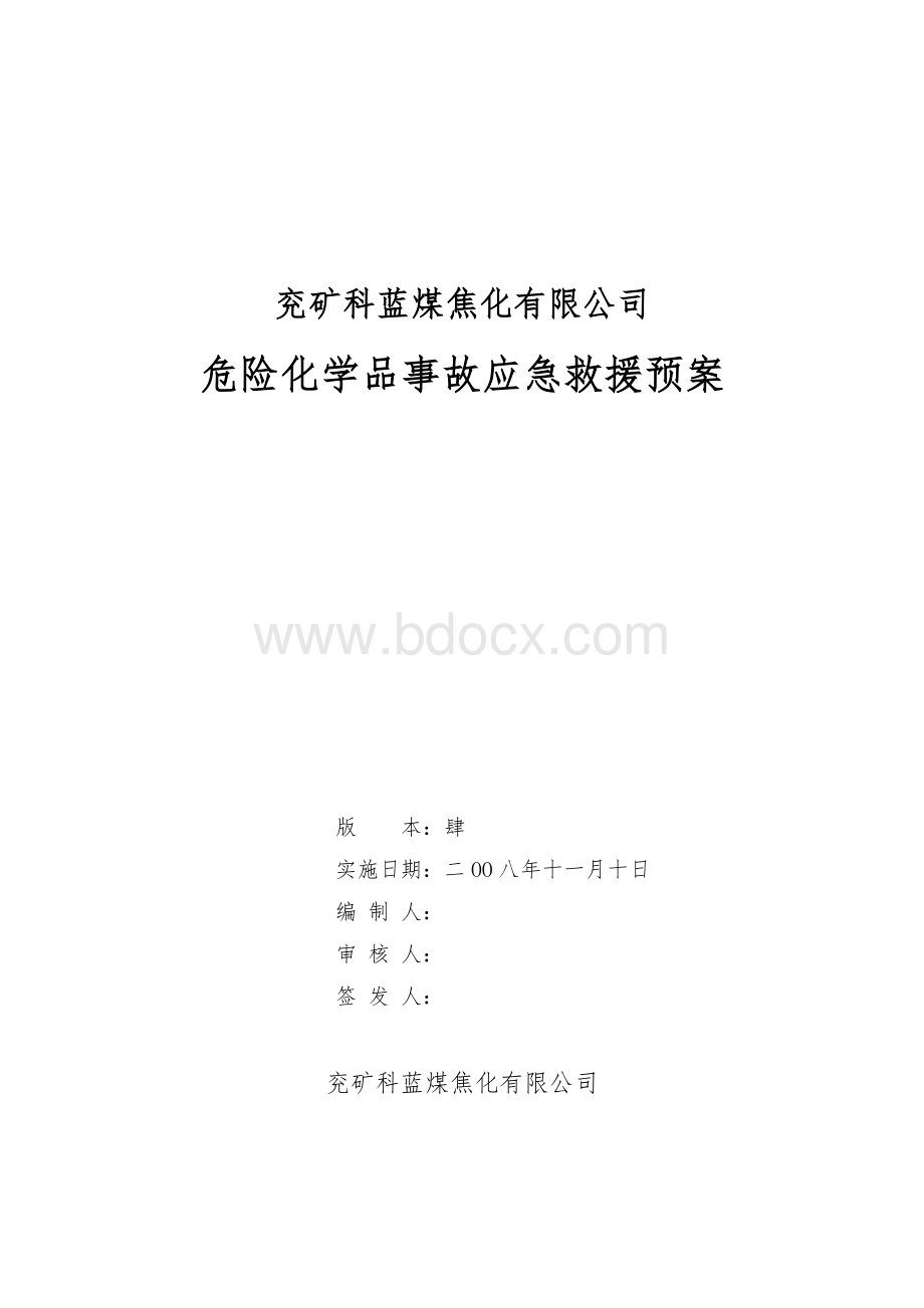 焦油加工企业生产安全事故应急救援预案Word文档格式.doc_第2页