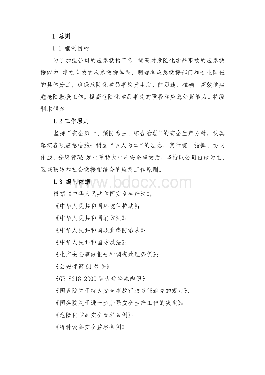 焦油加工企业生产安全事故应急救援预案Word文档格式.doc_第3页