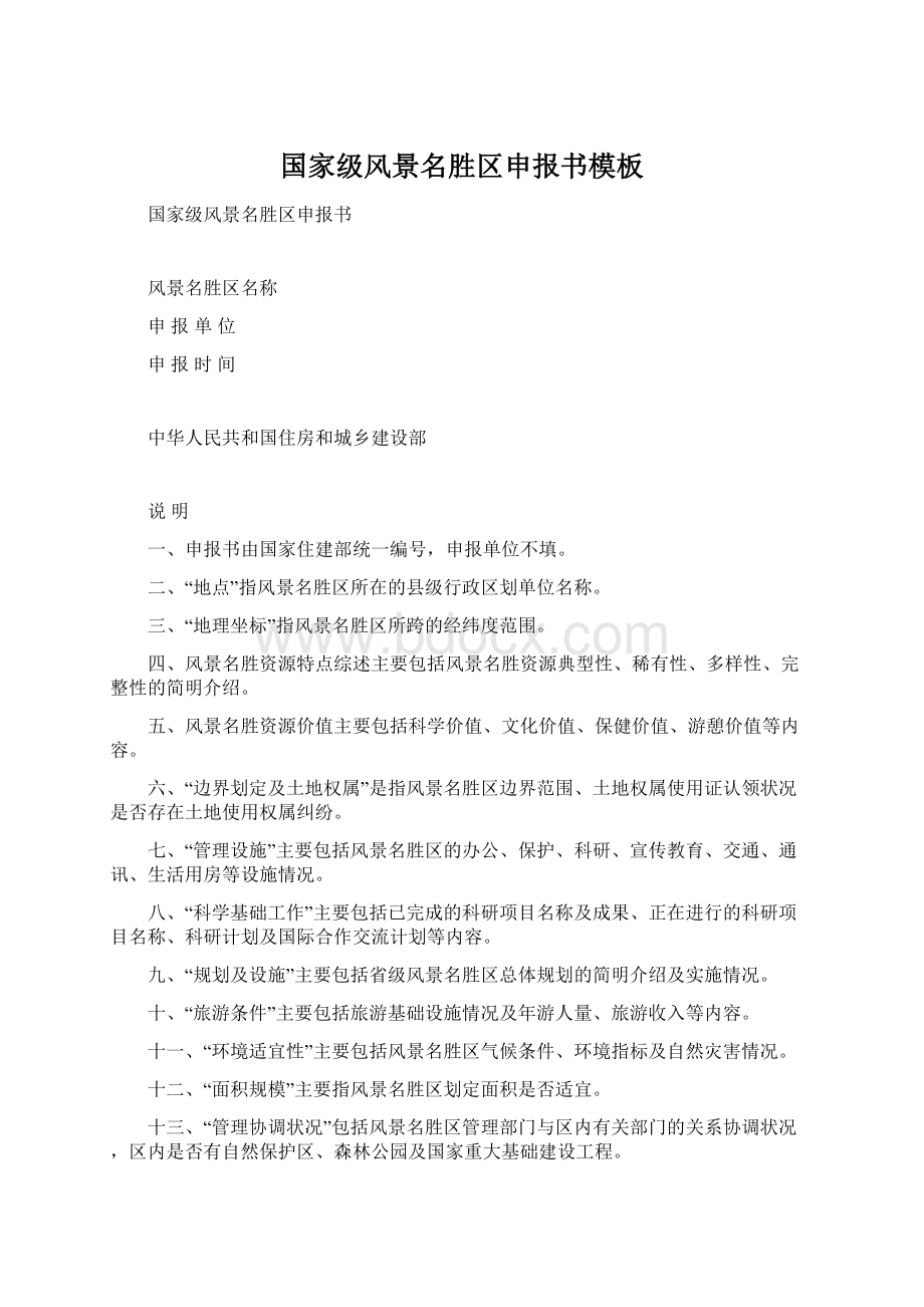 国家级风景名胜区申报书模板Word文件下载.docx_第1页