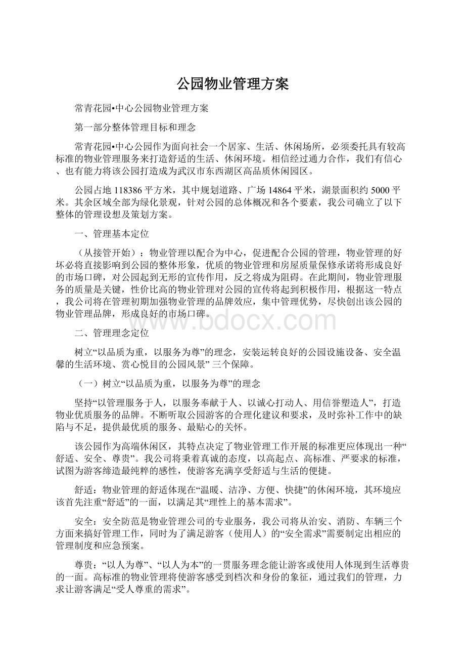 公园物业管理方案.docx