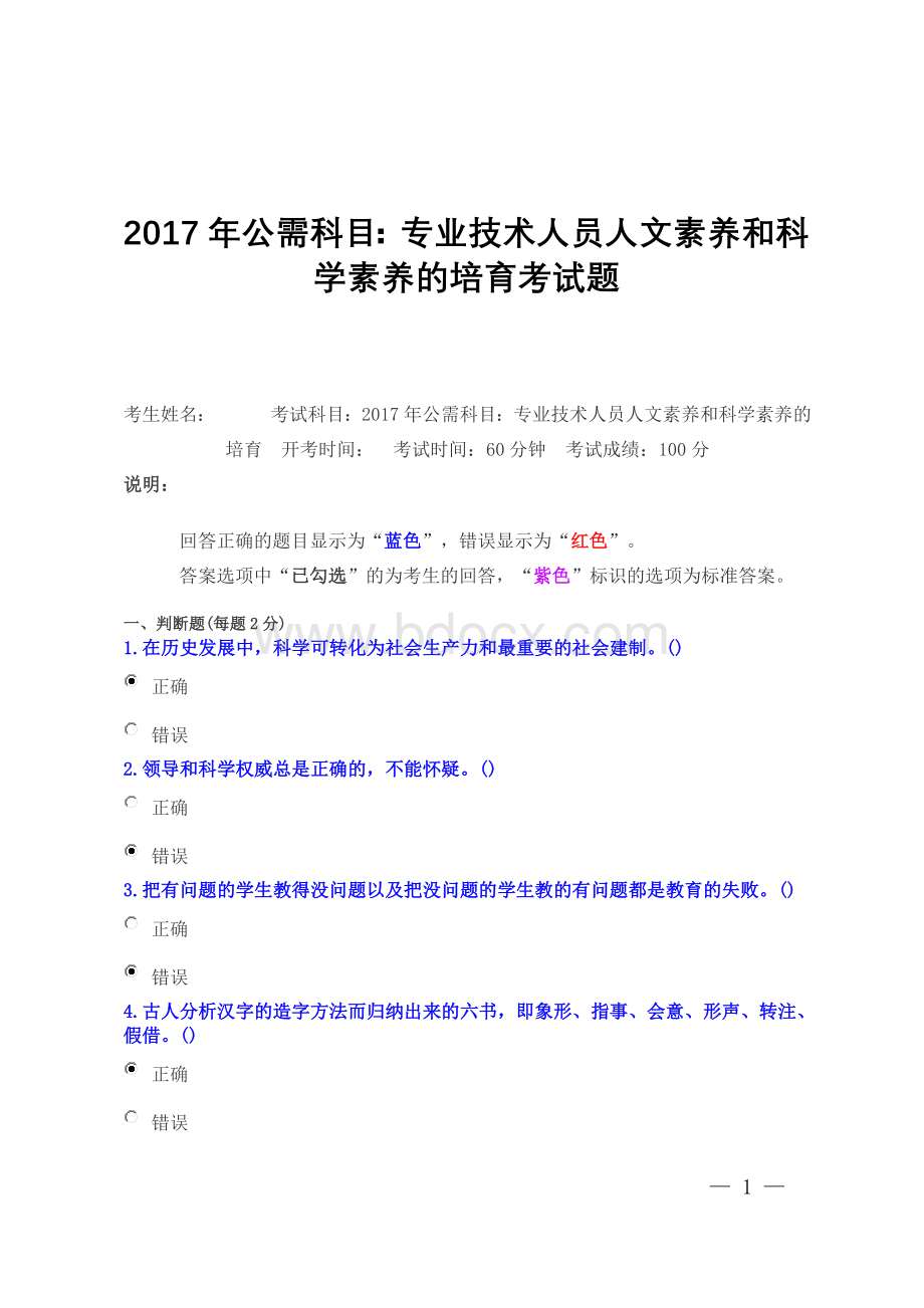 公需科目：专业技术人员人文素养和科学素养的培育考试题满分卷_精品文档Word文档下载推荐.doc