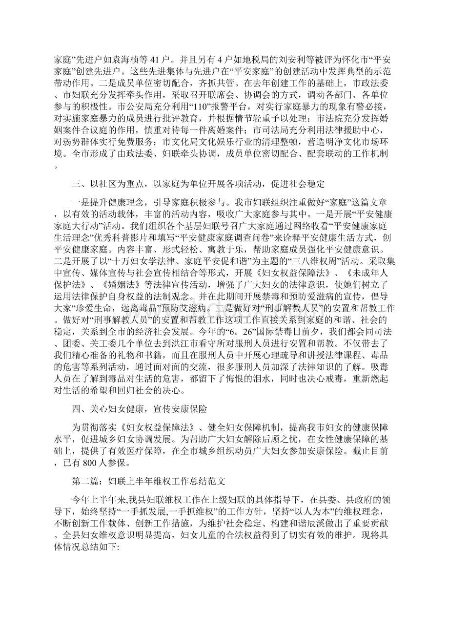 妇联上半年维权工作总结与季度工作总结范文汇编.docx_第2页