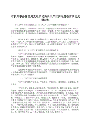 市机关事务管理局党组书记局长三严三实专题教育活动党课材料.docx