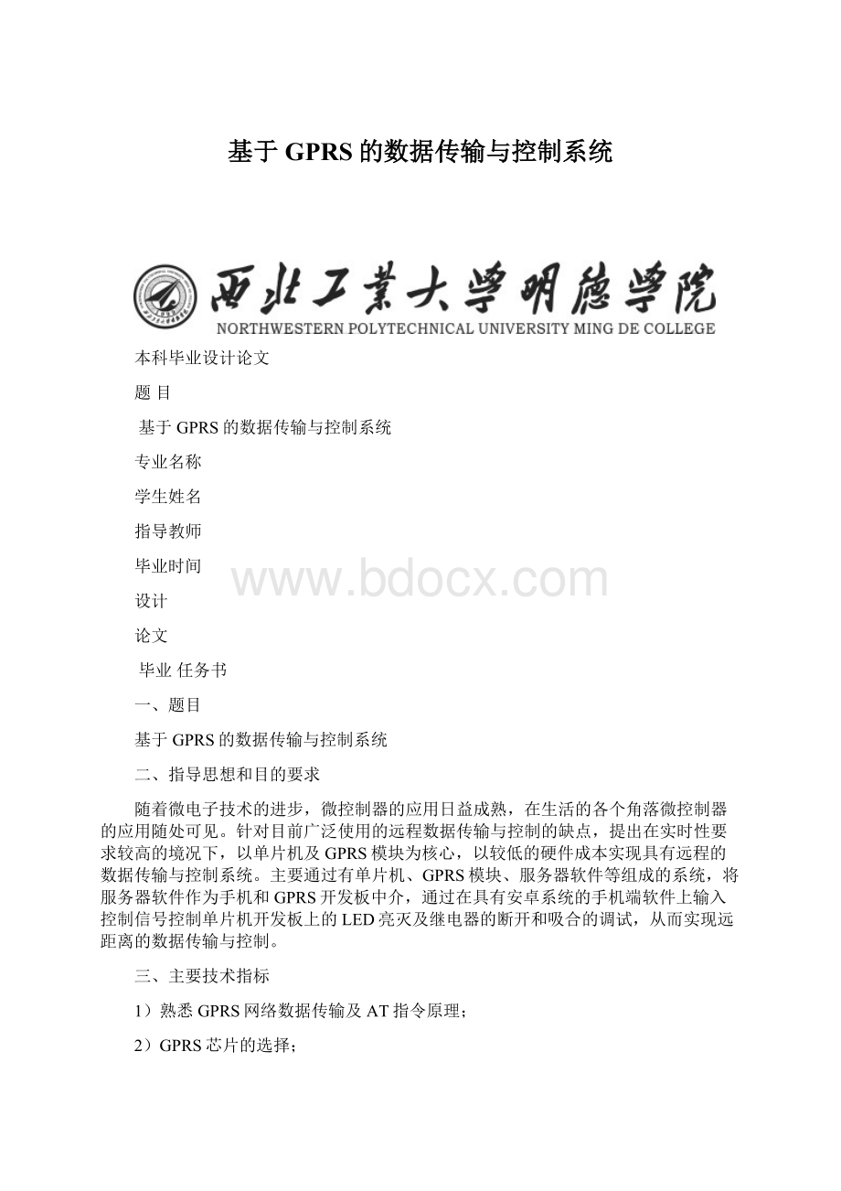 基于GPRS的数据传输与控制系统.docx