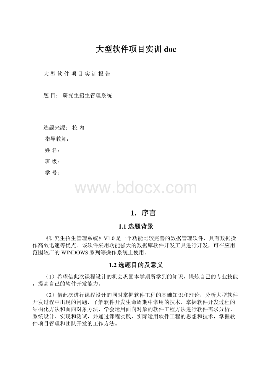 大型软件项目实训doc.docx