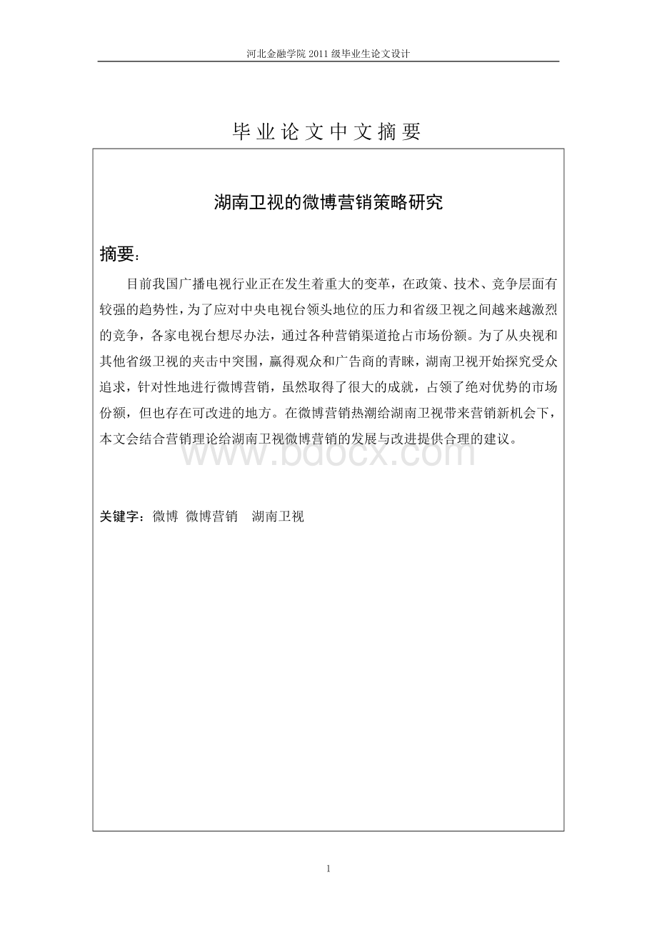 湖南卫视微博营销策略分析Word下载.doc_第2页