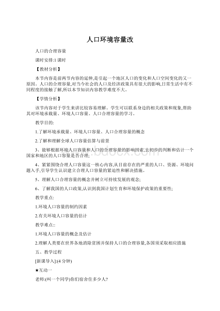 人口环境容量改Word文档格式.docx_第1页