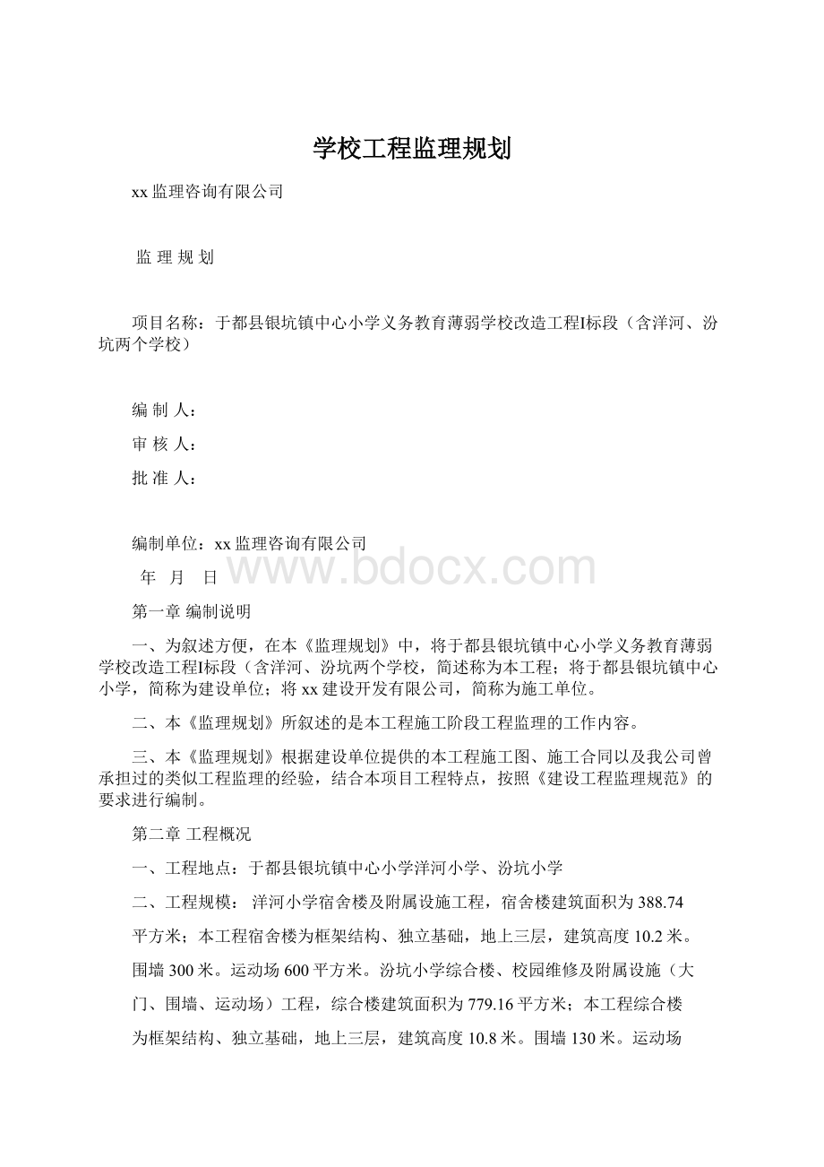 学校工程监理规划.docx