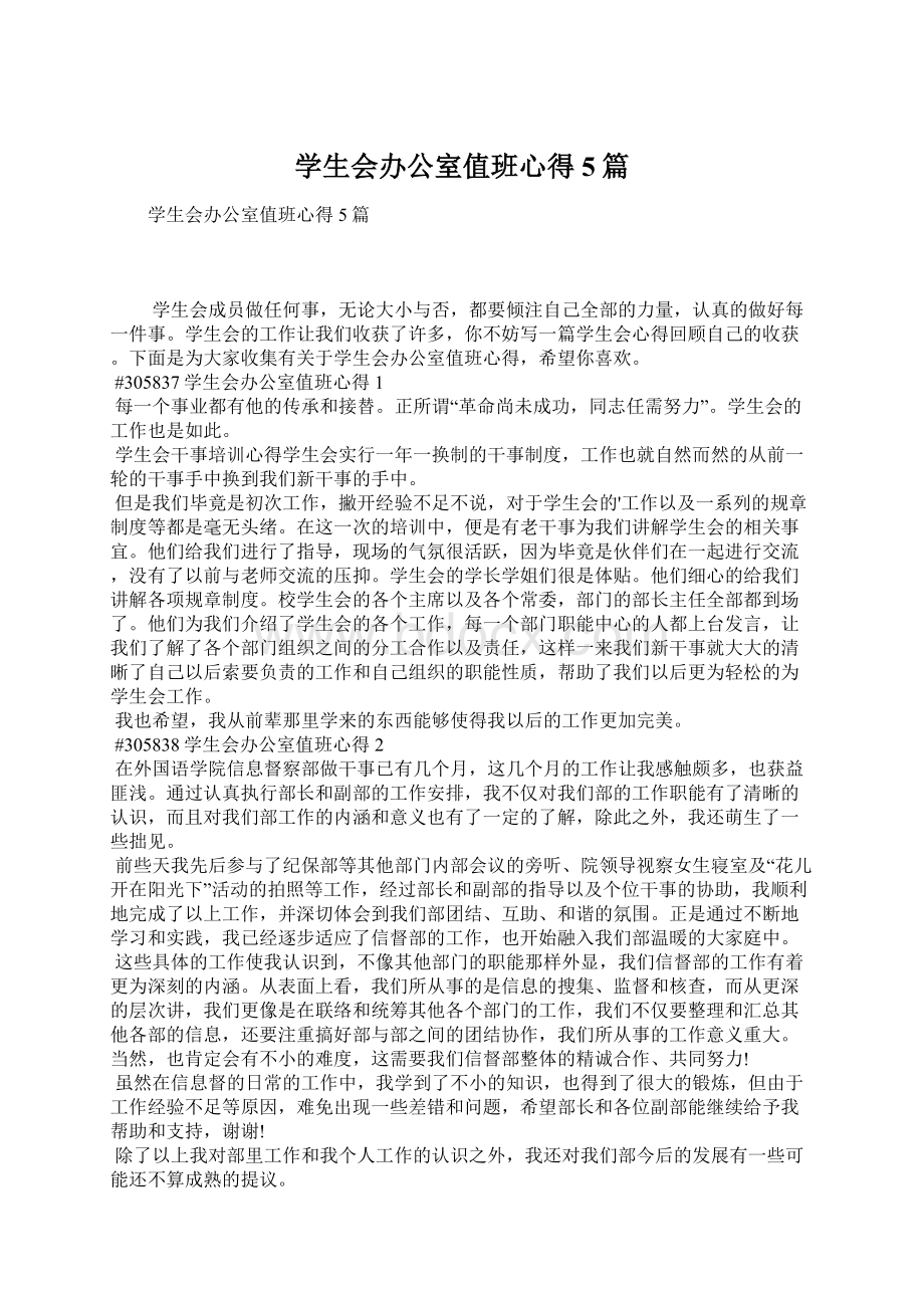 学生会办公室值班心得5篇Word格式文档下载.docx