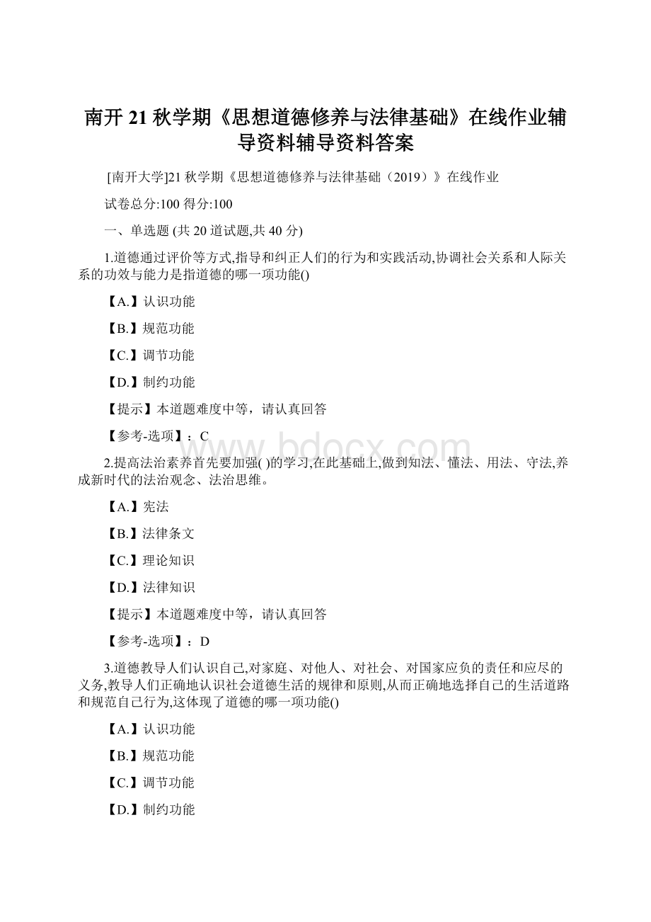 南开21秋学期《思想道德修养与法律基础》在线作业辅导资料辅导资料答案.docx_第1页