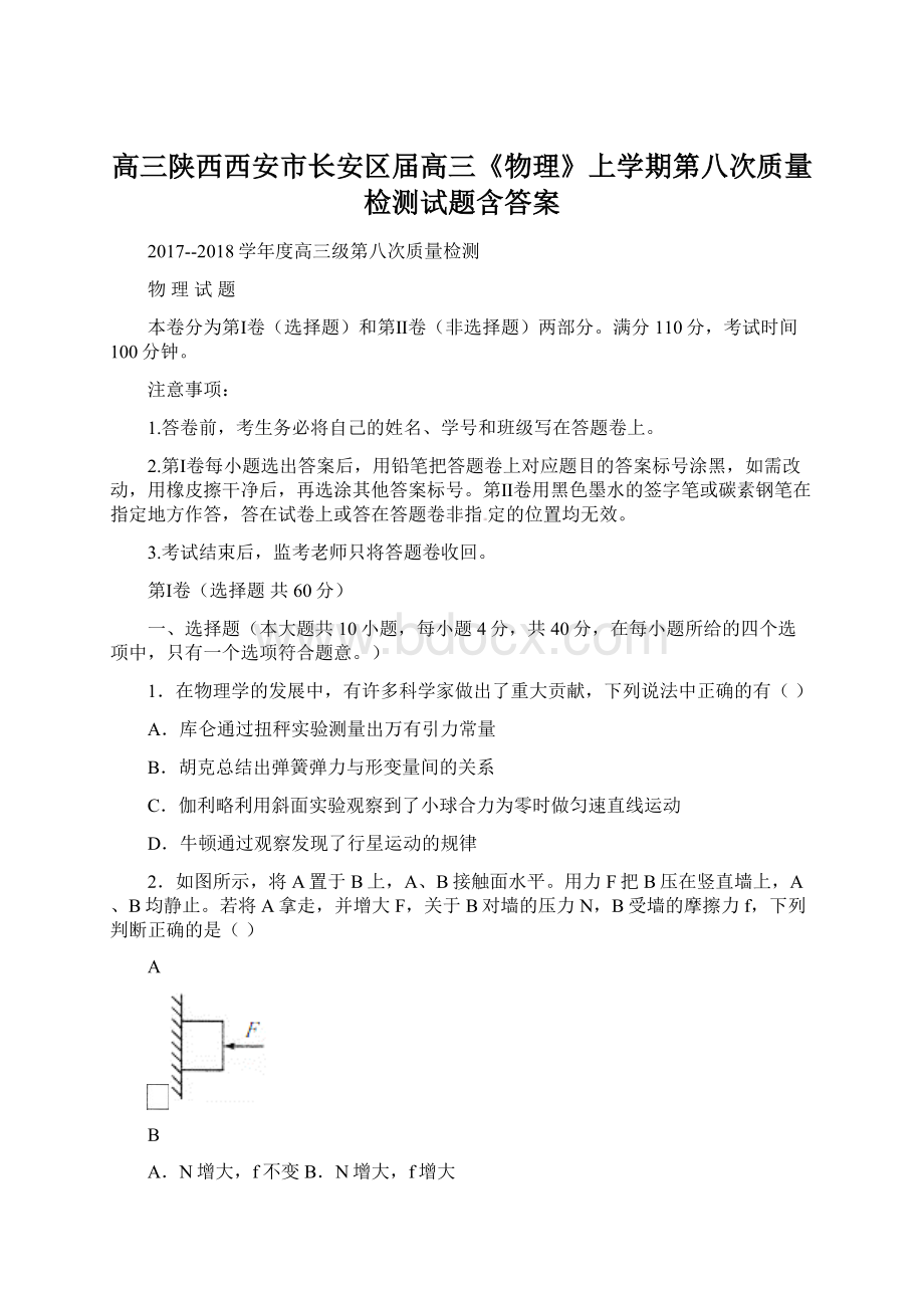 高三陕西西安市长安区届高三《物理》上学期第八次质量检测试题含答案Word格式.docx