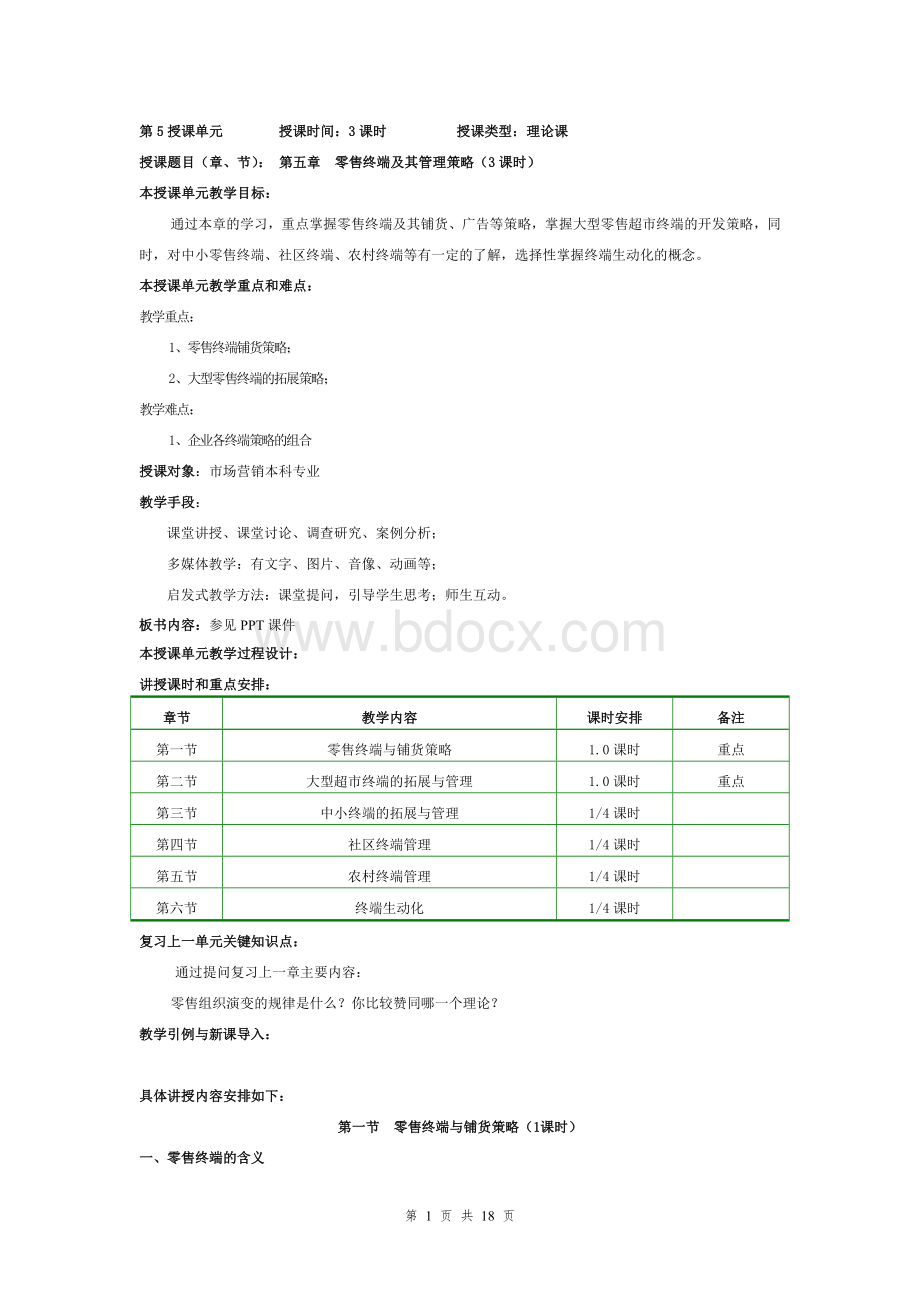 渠道管理5零售终端管理Word格式文档下载.doc