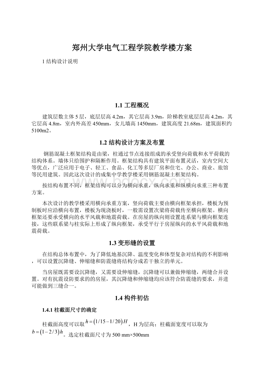 郑州大学电气工程学院教学楼方案Word格式文档下载.docx