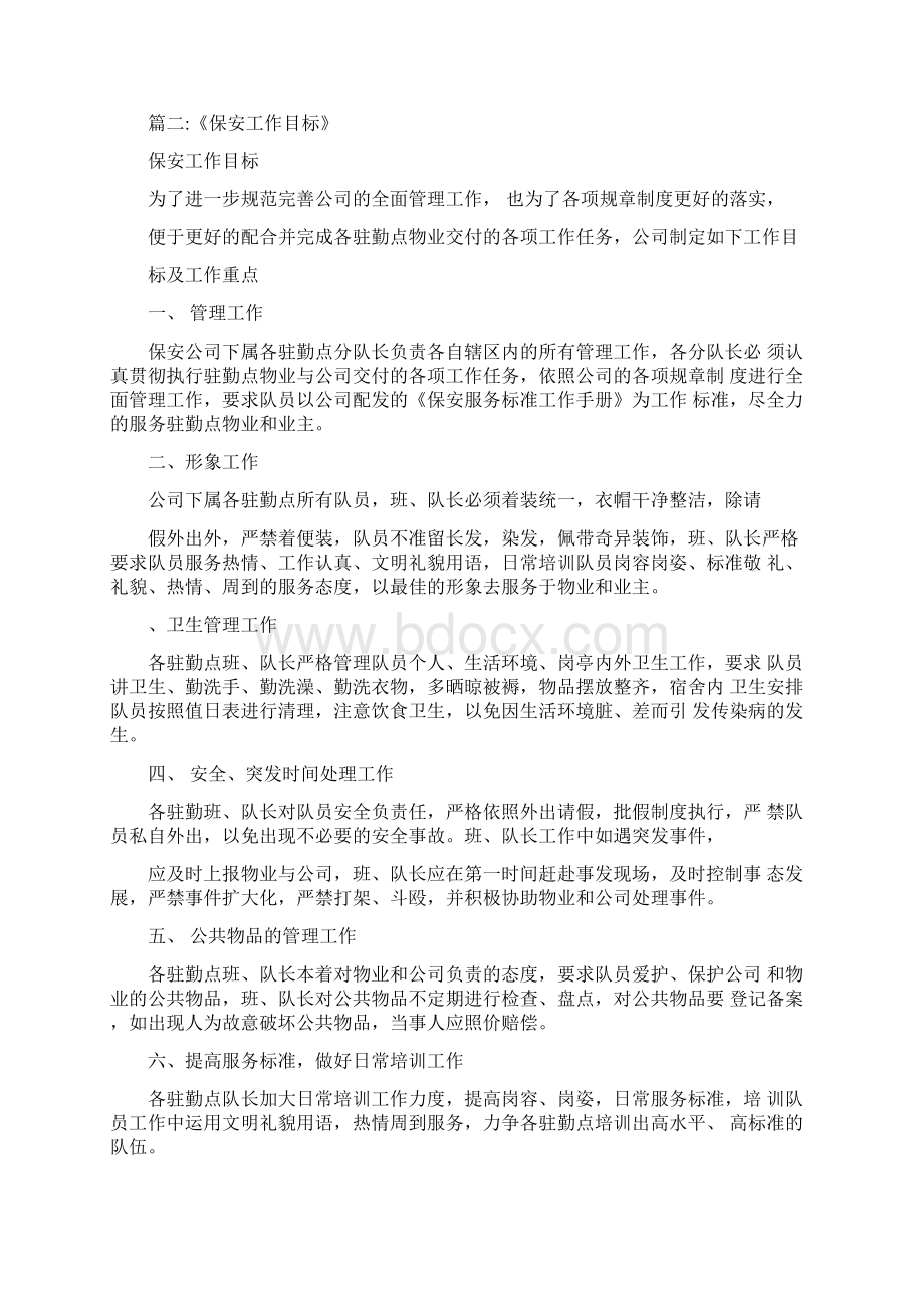 保安员工作目标及要求Word文档下载推荐.docx_第2页