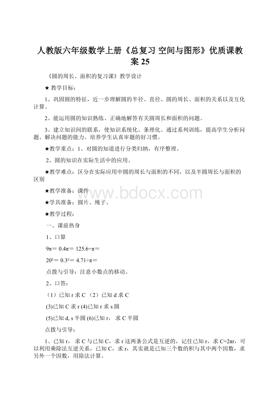 人教版六年级数学上册《总复习空间与图形》优质课教案25Word格式.docx