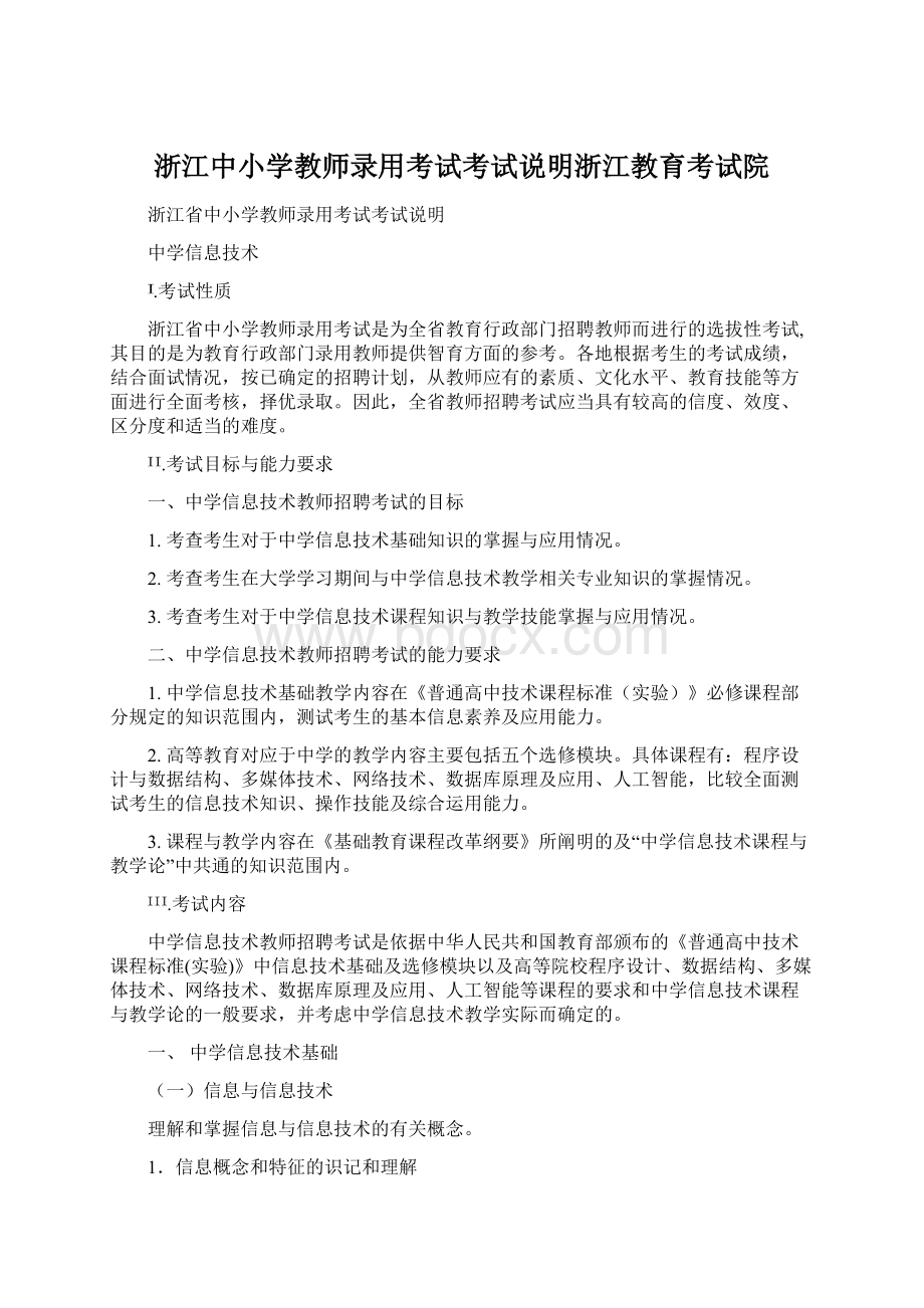 浙江中小学教师录用考试考试说明浙江教育考试院Word下载.docx