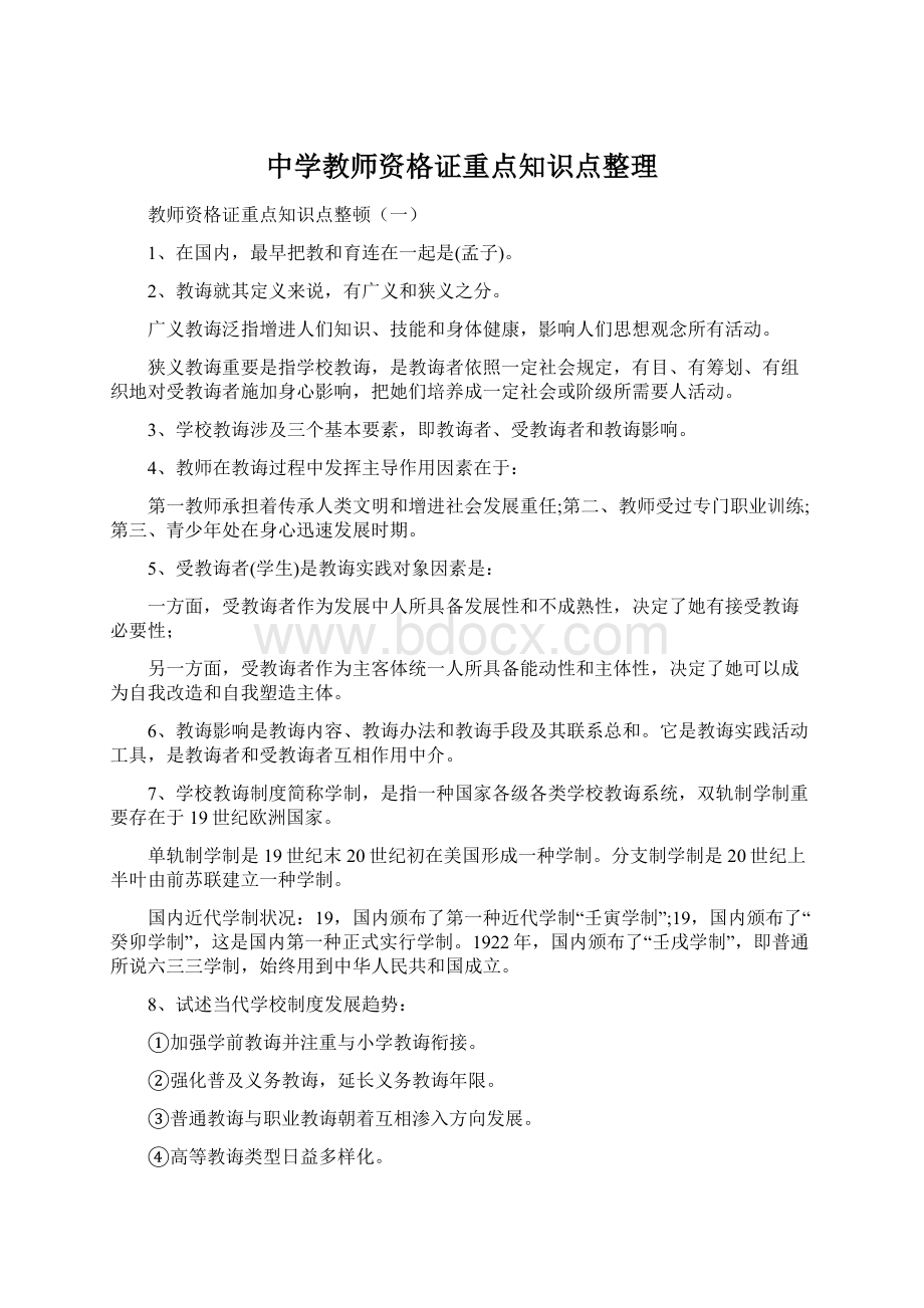 中学教师资格证重点知识点整理.docx_第1页