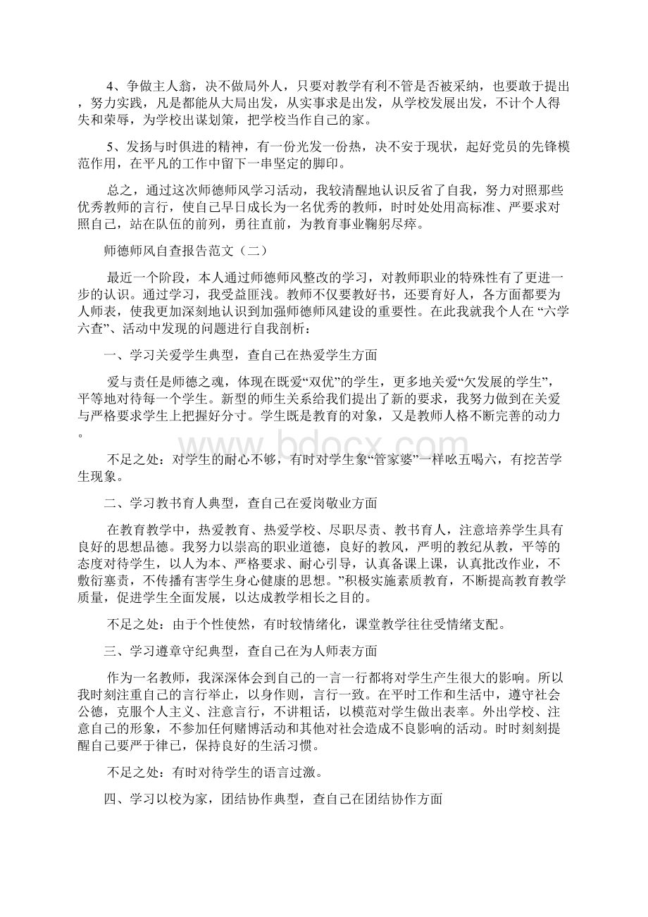 师德师风自查报告范文2篇文档格式.docx_第3页