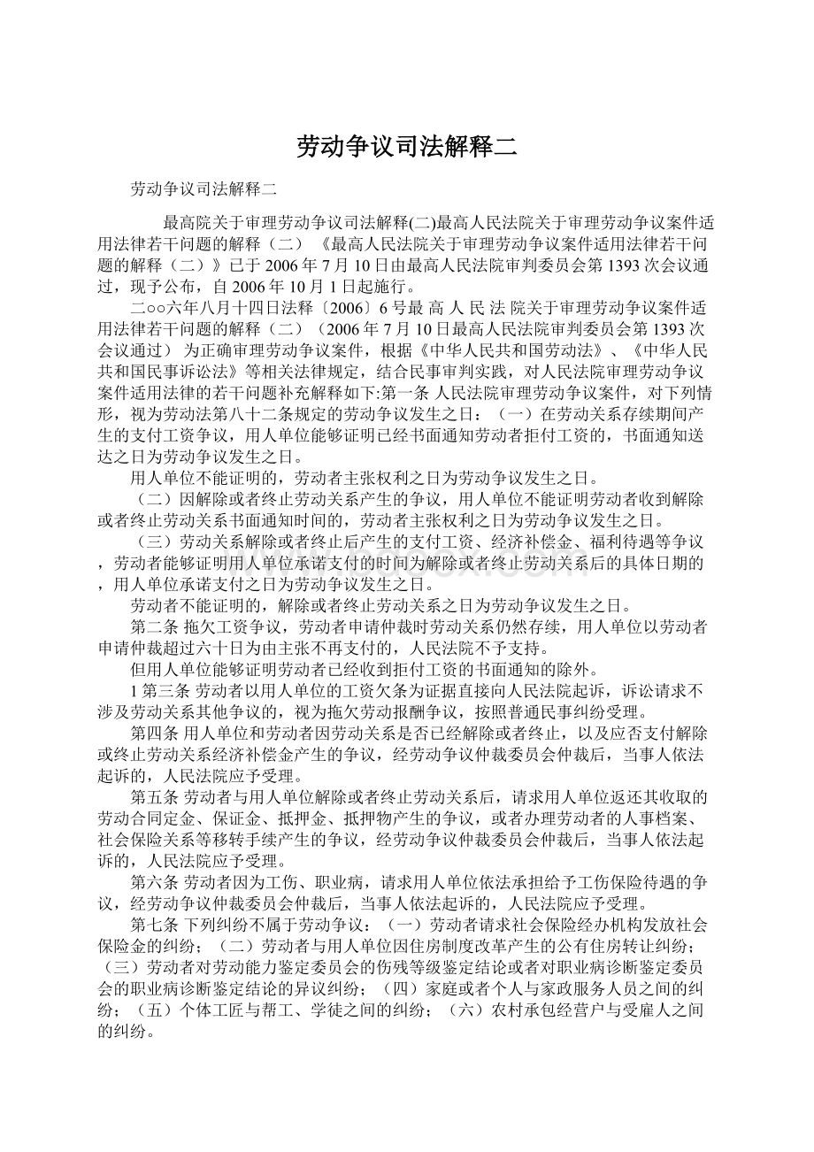 劳动争议司法解释二Word格式文档下载.docx_第1页