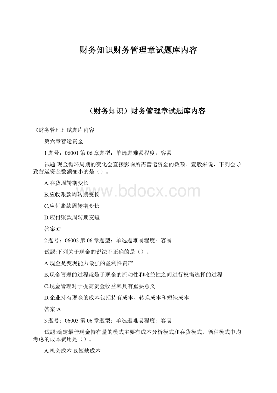 财务知识财务管理章试题库内容.docx