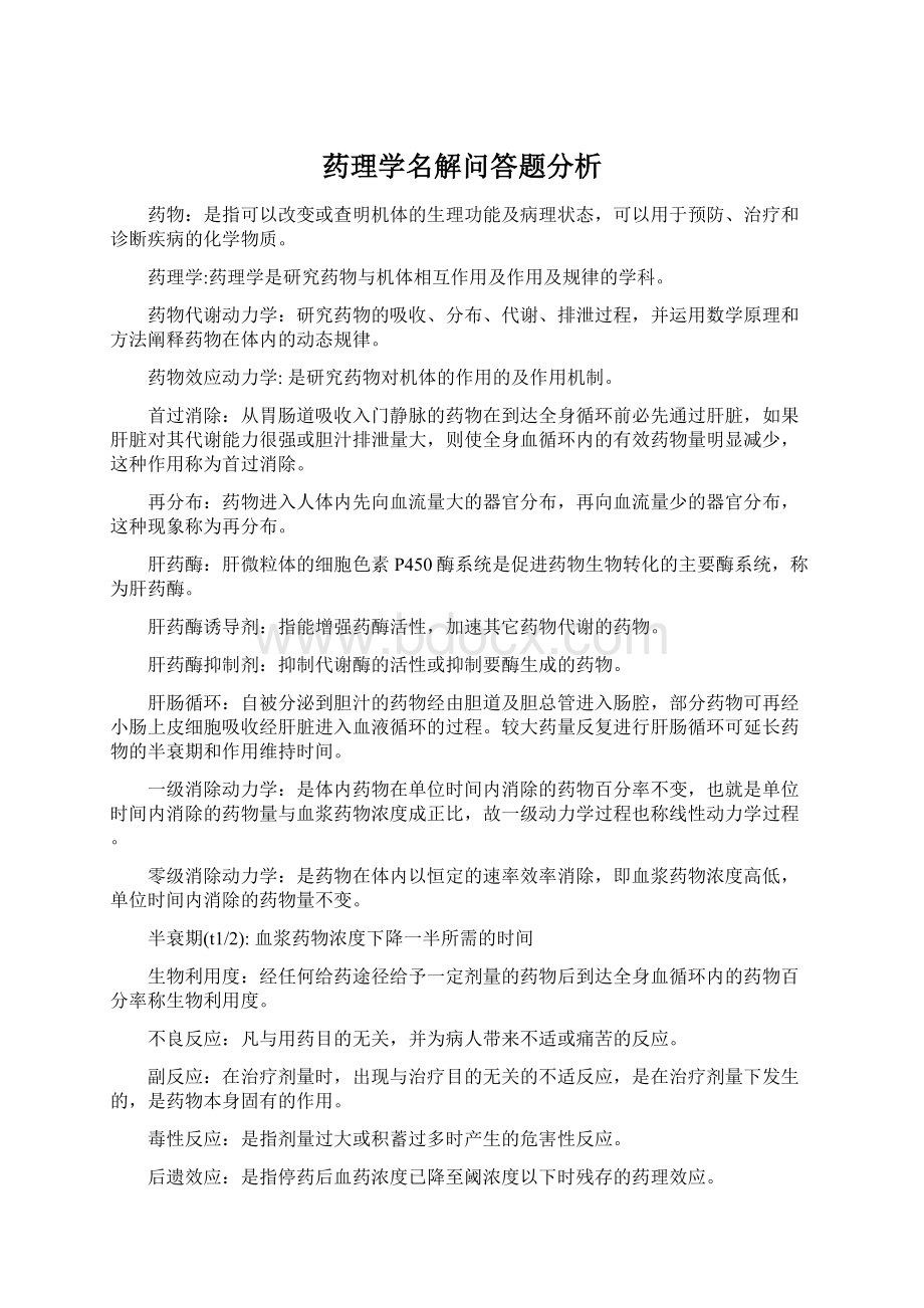 药理学名解问答题分析.docx