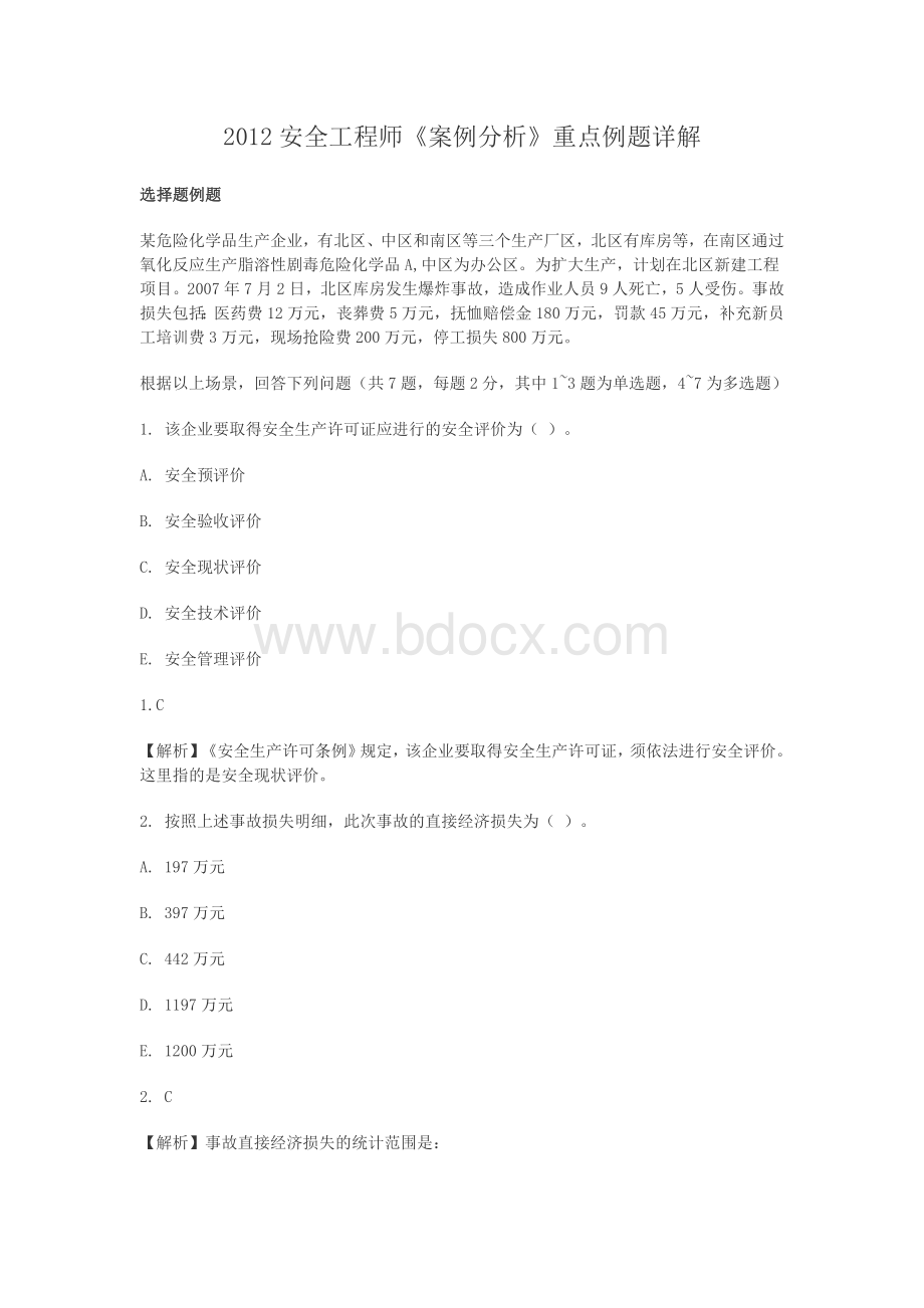 2012安全工程师《案例分析》重点例题详解汇总_精品文档.doc_第1页