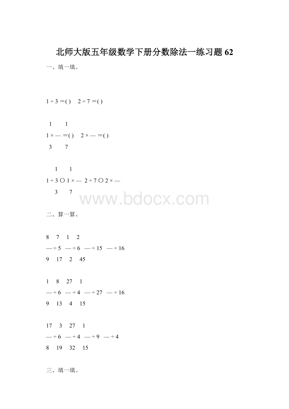 北师大版五年级数学下册分数除法一练习题62Word下载.docx