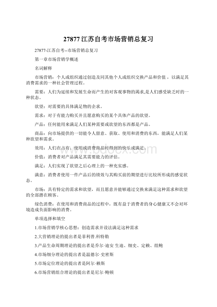 27877江苏自考市场营销总复习Word格式.docx