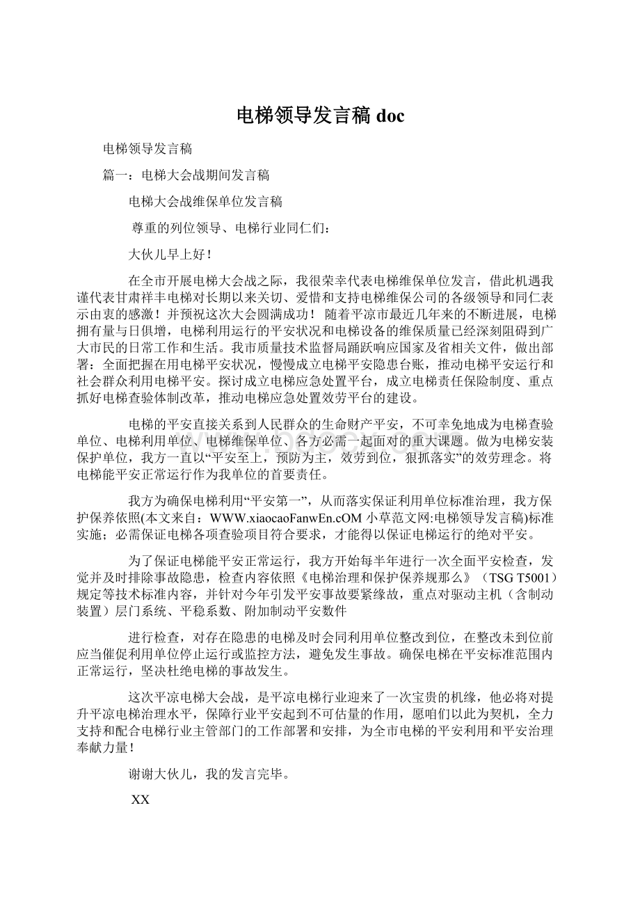 电梯领导发言稿doc.docx_第1页