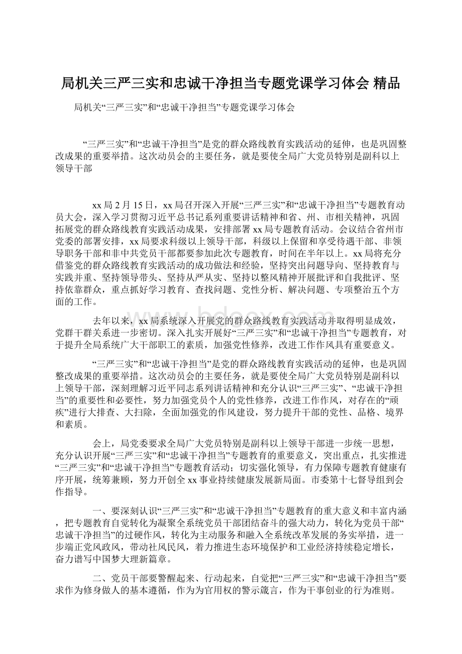 局机关三严三实和忠诚干净担当专题党课学习体会 精品.docx_第1页