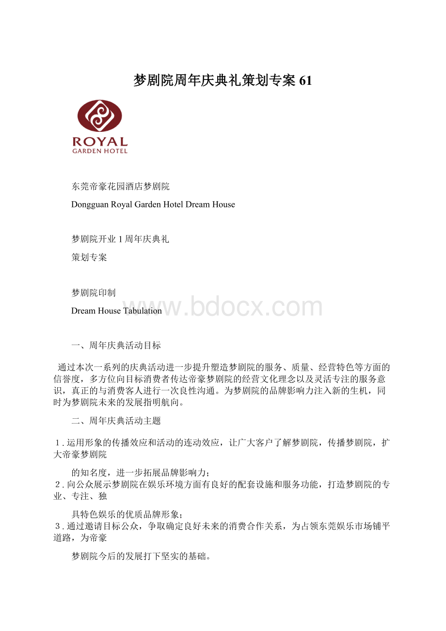 梦剧院周年庆典礼策划专案61.docx