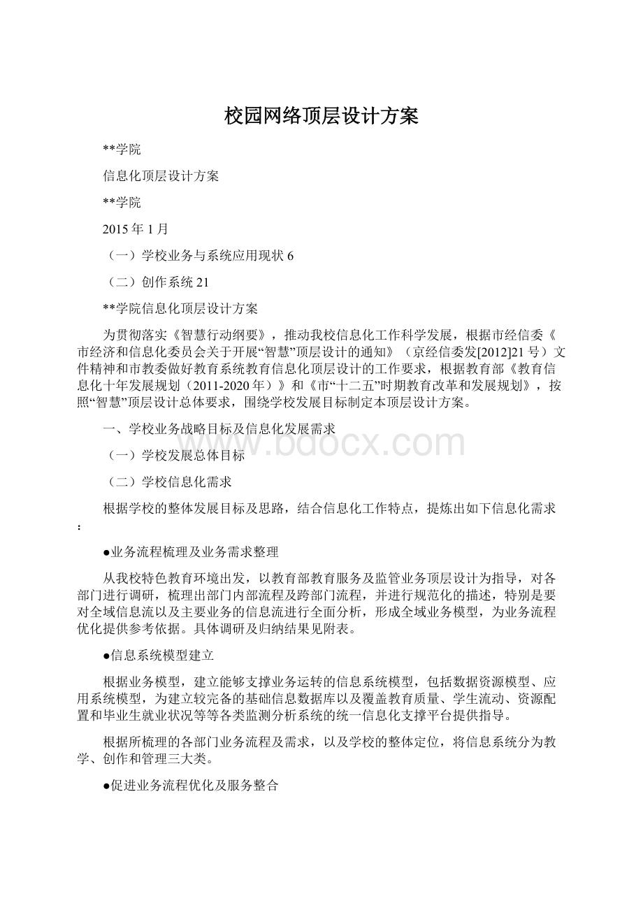 校园网络顶层设计方案Word格式.docx