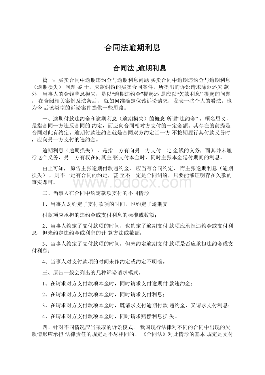 合同法逾期利息Word下载.docx_第1页