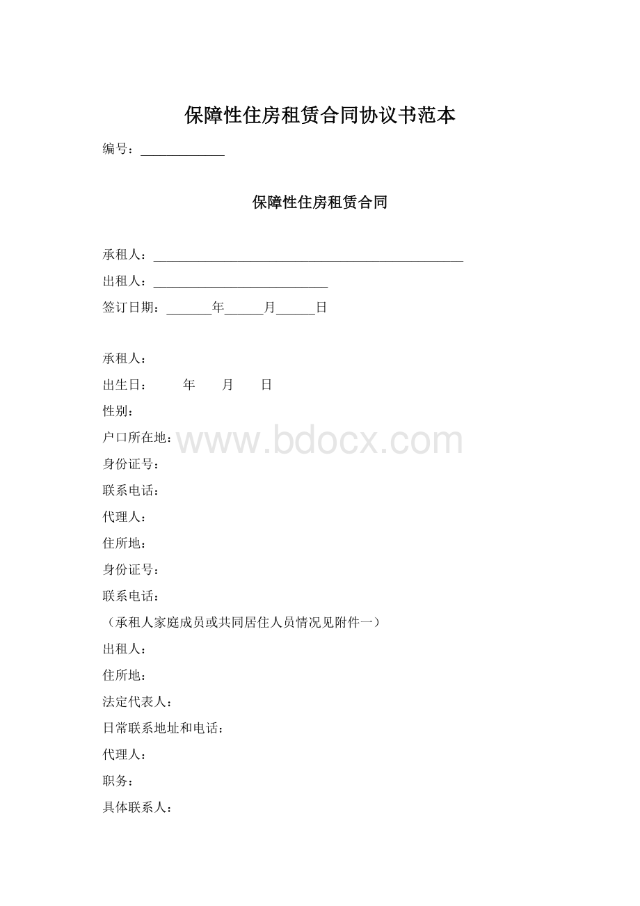 保障性住房租赁合同协议书范本Word文档格式.docx