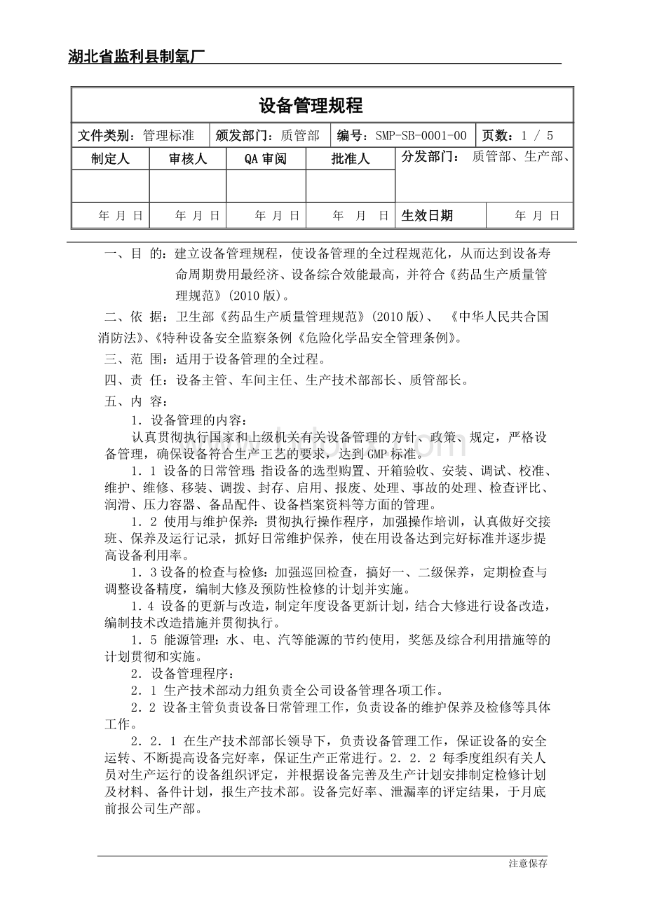 组织机构设置管理制度.doc