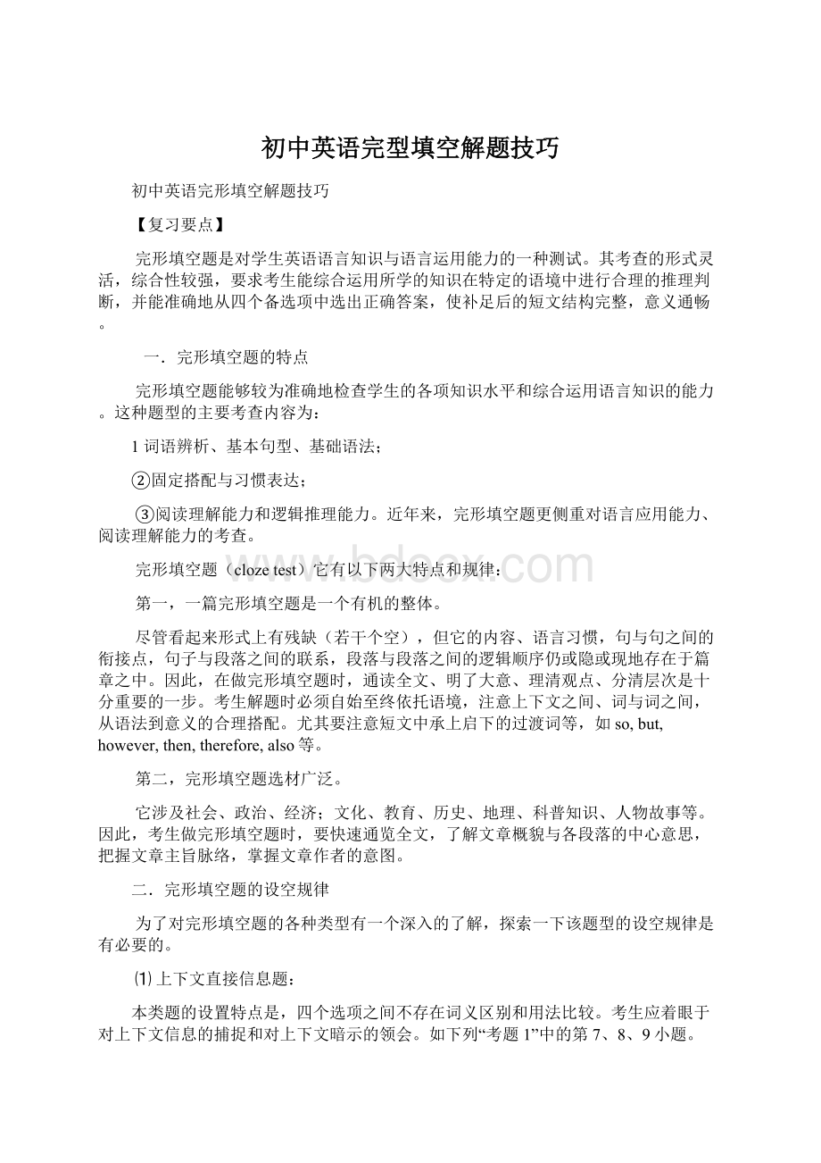 初中英语完型填空解题技巧Word格式.docx