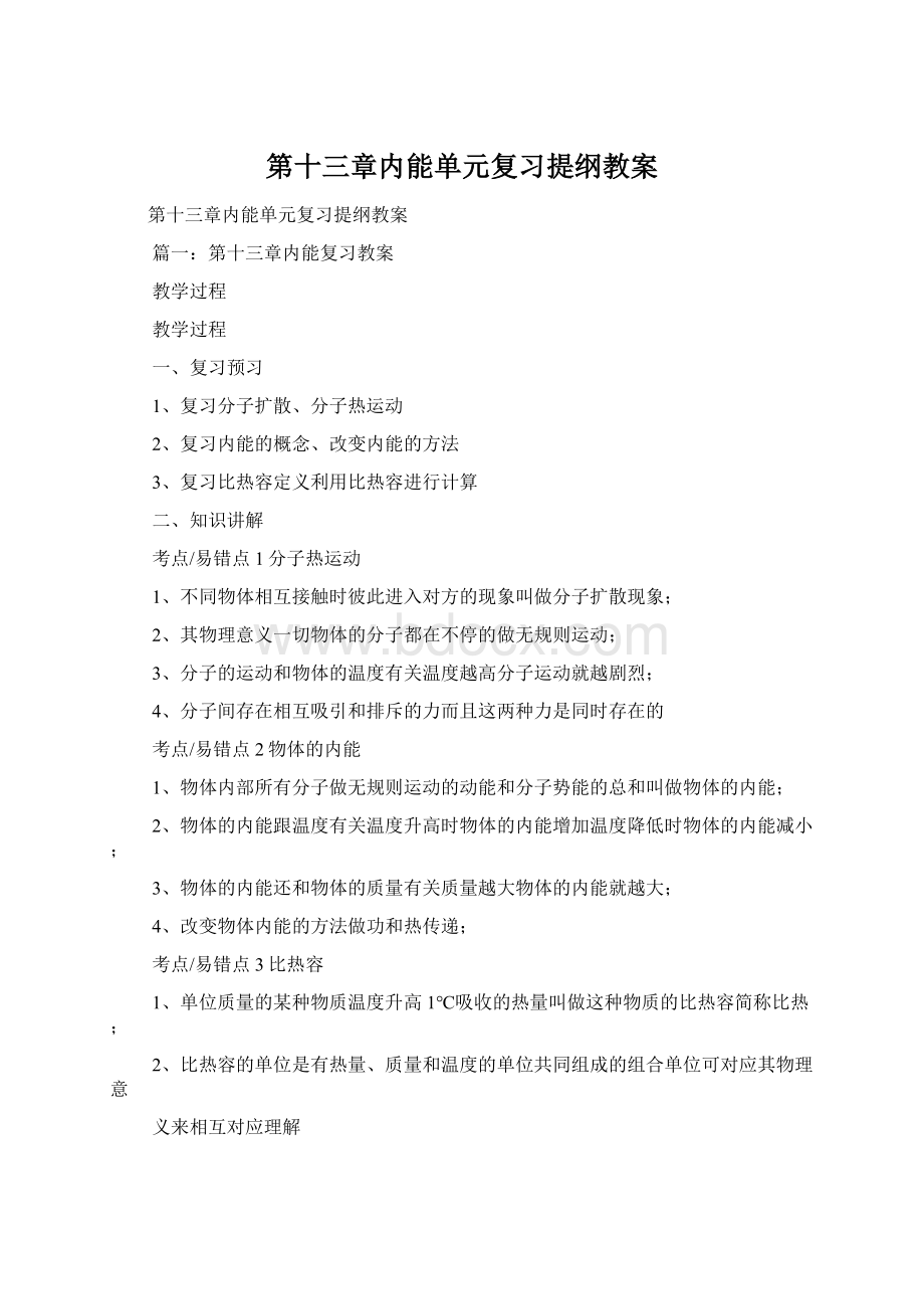 第十三章内能单元复习提纲教案.docx