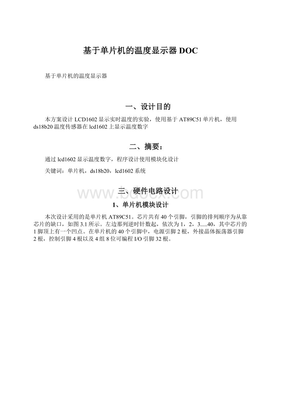 基于单片机的温度显示器DOCWord文档下载推荐.docx_第1页