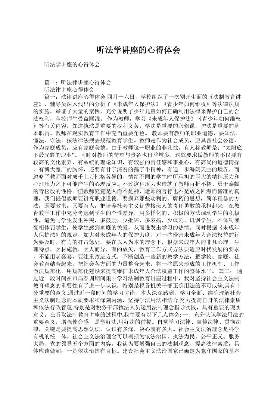 听法学讲座的心得体会.docx_第1页