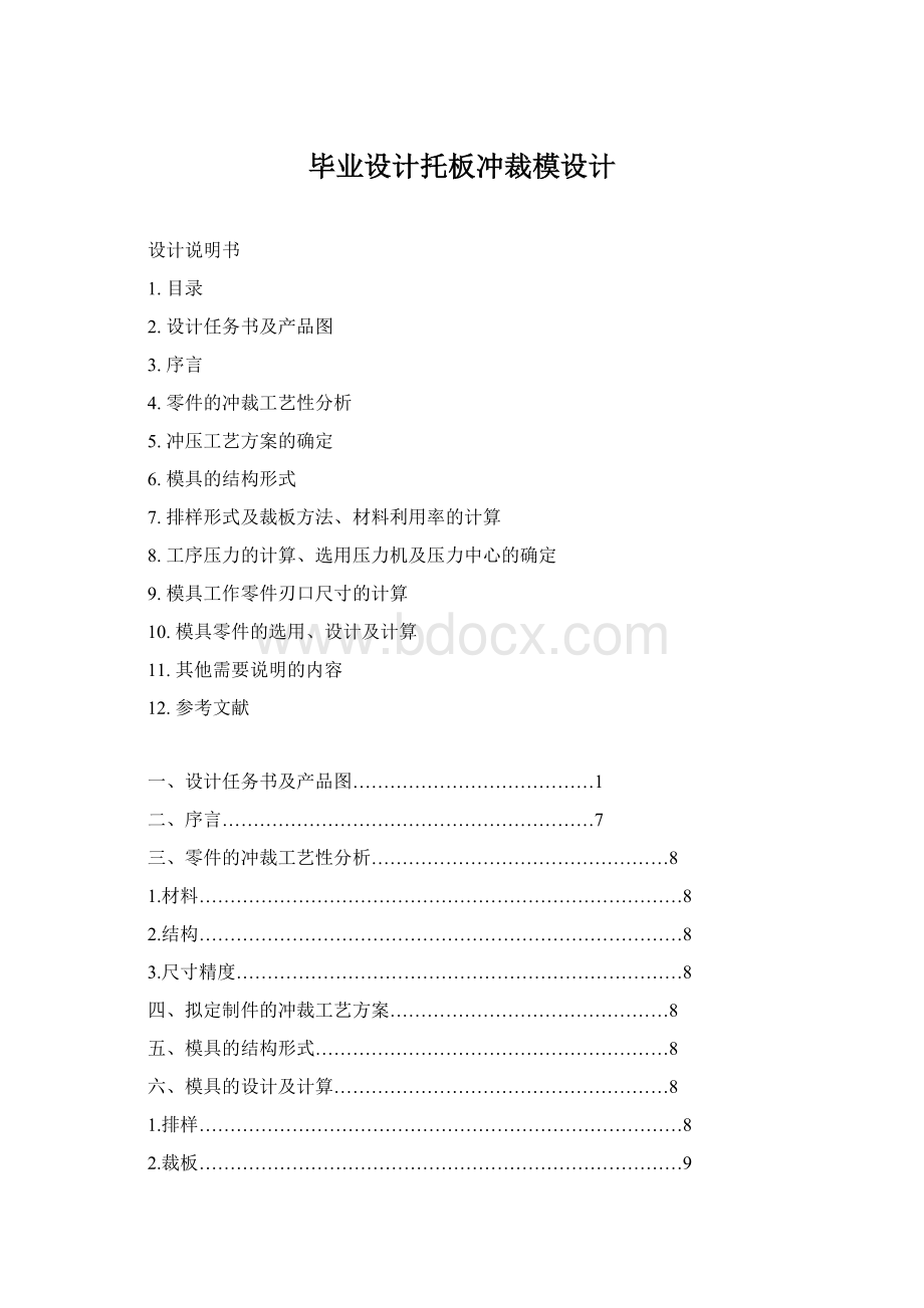 毕业设计托板冲裁模设计.docx_第1页