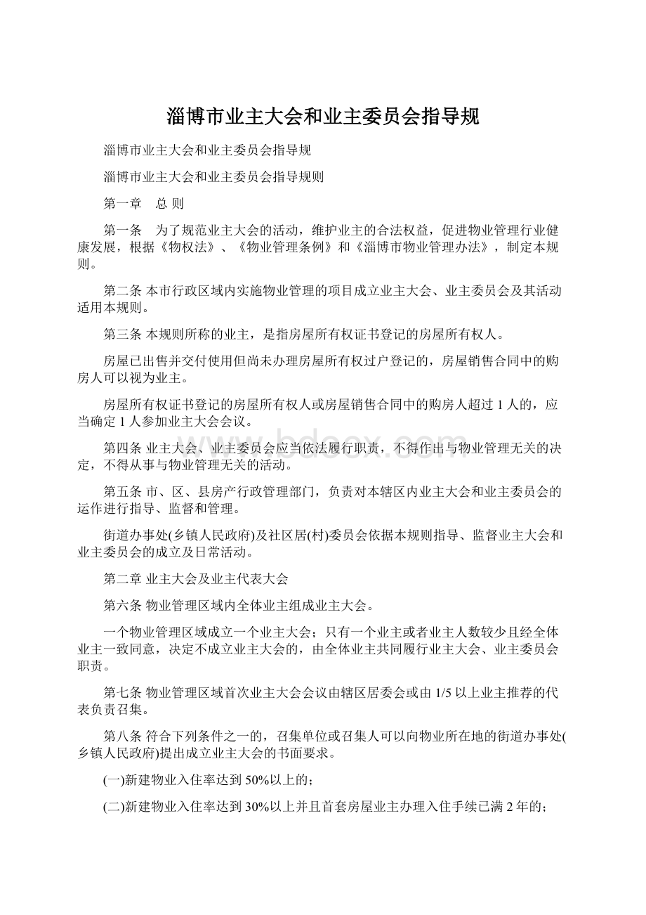 淄博市业主大会和业主委员会指导规文档格式.docx_第1页