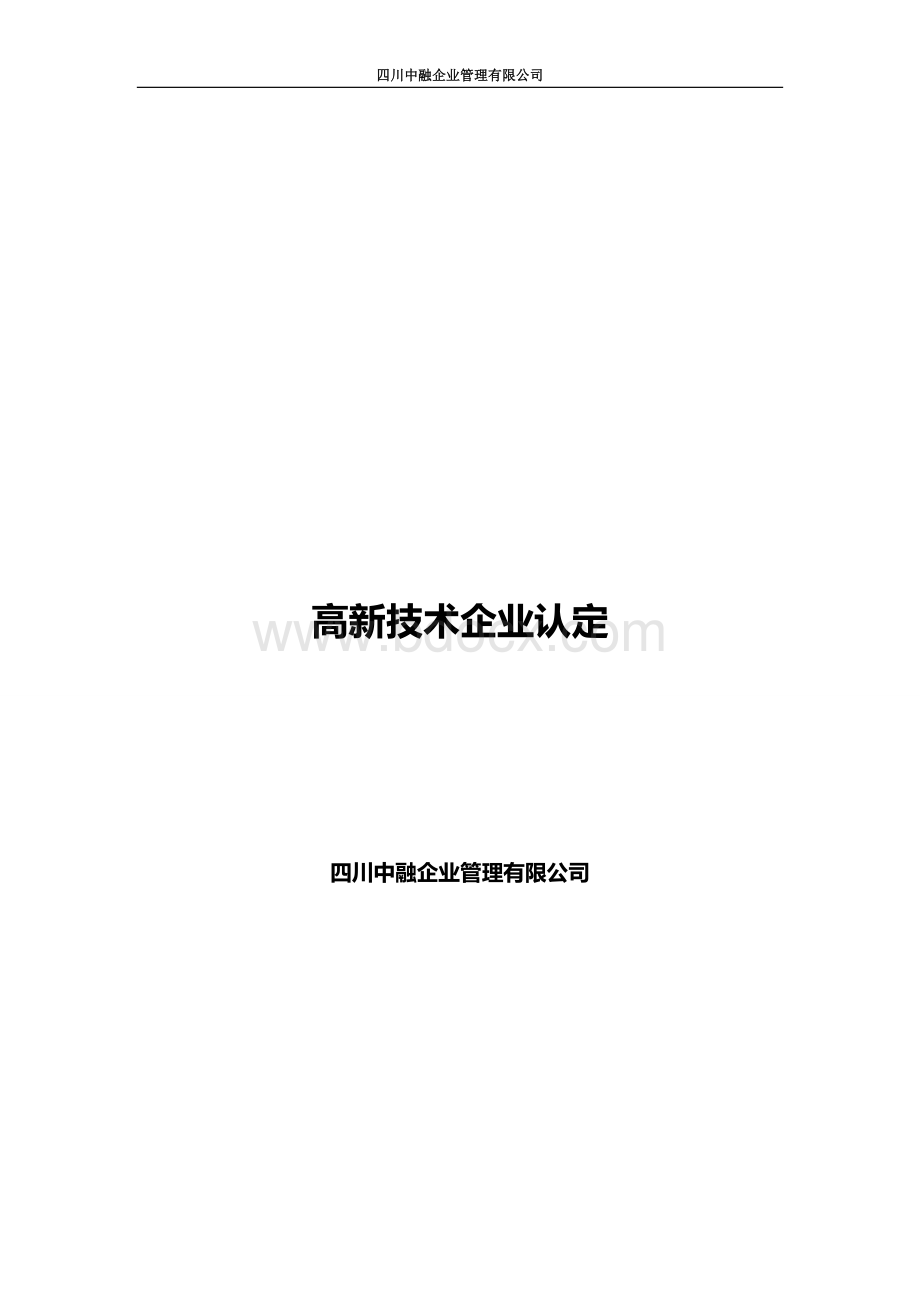 高新技术企业认定知识培训.docx_第1页