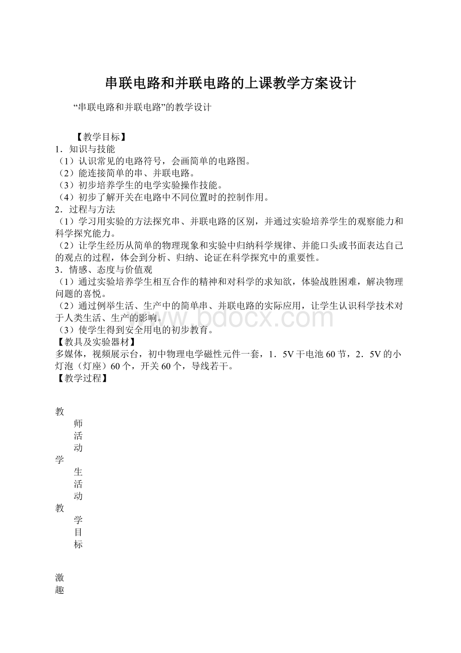 串联电路和并联电路的上课教学方案设计.docx