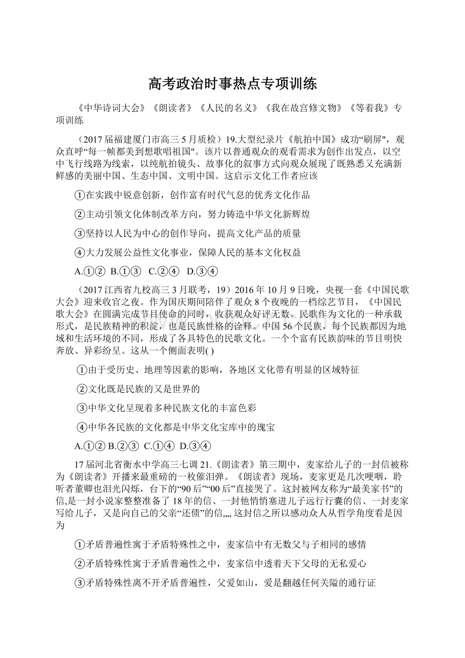 高考政治时事热点专项训练Word下载.docx